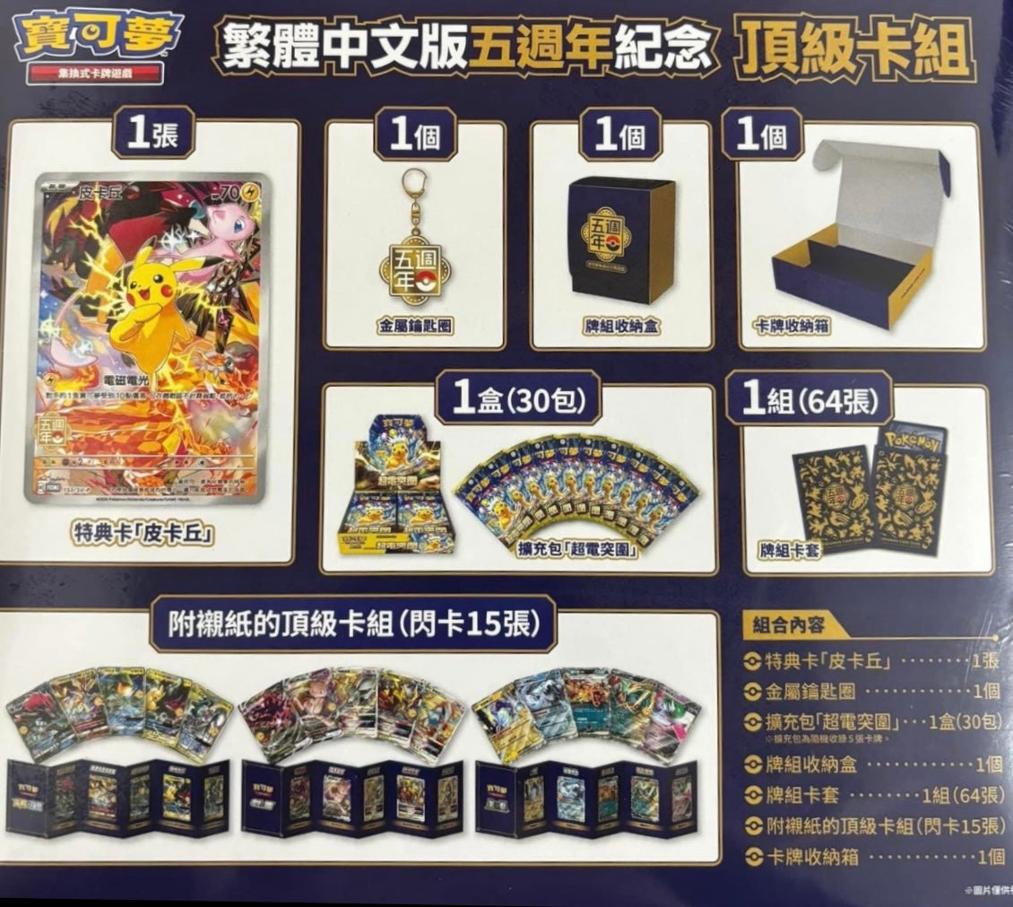 Traditional Chinese 5th Anniversary Exclusive Gift Box Pokemon TCG Brand New