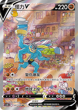 Pokemon S-Chinese Sword & Shield Machamp V Alternate Art 141/128 SR cs5bC