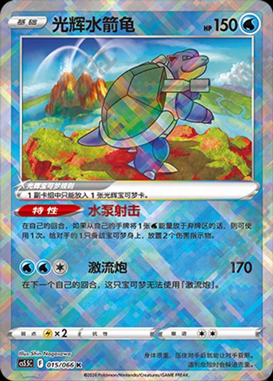 Pokemon Simplified Chinese Exclusive Sword & Shield Radiant Blastoise CS5.5C-015/066 K