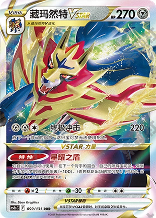 Zamazenta VStar Full Art RRR Pokemon Simplified Chinese Card