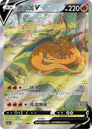 Pokémon TCG Chinese Sword & Shield cs5aC - 152 SAR Charizard V Holo Card