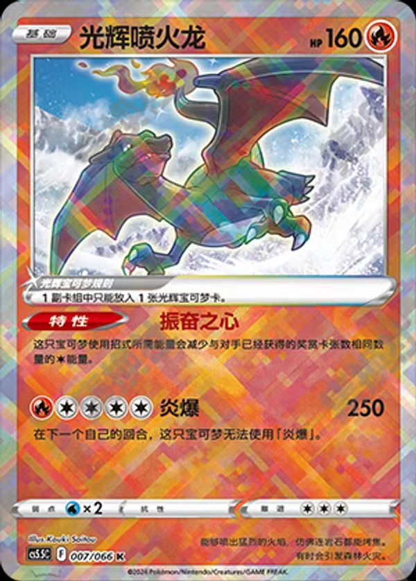 Pokemon Simplified Chinese Exclusive Sword & Shield Radiant Charizard CS5.5C-007/066  K